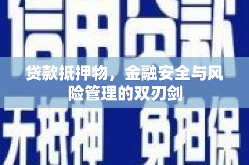 宝兴贷款抵押物，金融安全与风险管理的双刃剑