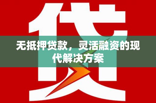 宝兴无抵押贷款，灵活融资的现代解决方案