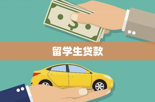 宝兴留学生贷款