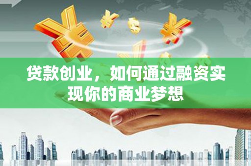 宝兴贷款创业，如何通过融资实现你的商业梦想