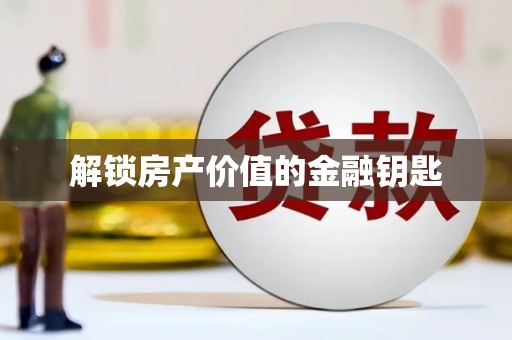 宝兴解锁房产价值的金融钥匙
