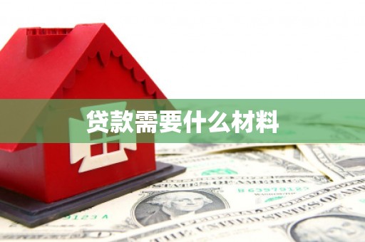 宝兴贷款需要什么材料