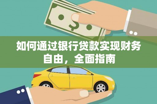宝兴如何通过银行贷款实现财务自由，全面指南
