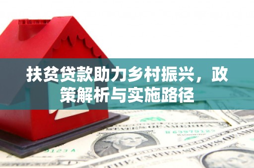 宝兴扶贫贷款助力乡村振兴，政策解析与实施路径
