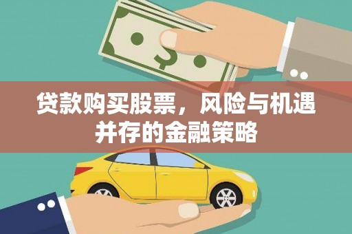 宝兴贷款购买股票，风险与机遇并存的金融策略