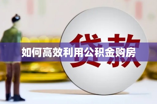 宝兴如何高效利用公积金购房