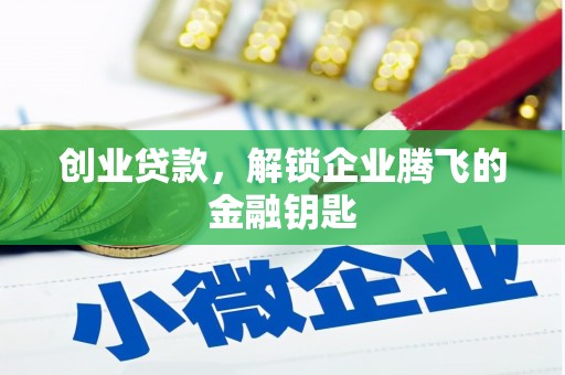 宝兴创业贷款，解锁企业腾飞的金融钥匙