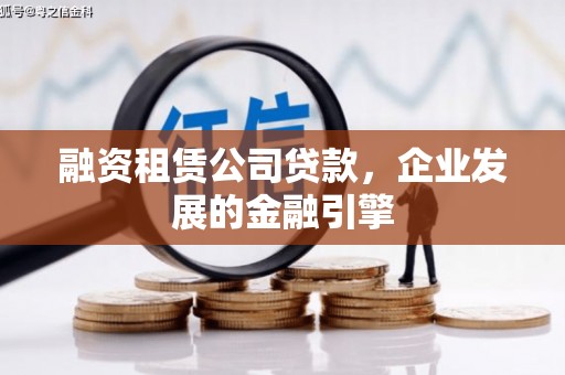 宝兴融资租赁公司贷款，企业发展的金融引擎