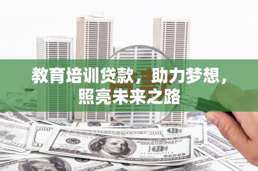 宝兴教育培训贷款，助力梦想，照亮未来之路