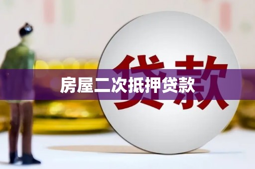 宝兴房屋二次抵押贷款