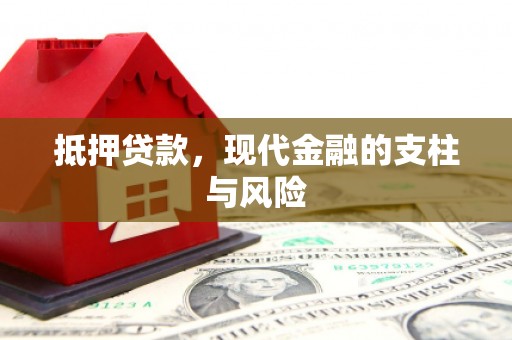 宝兴抵押贷款，现代金融的支柱与风险