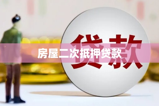 宝兴房屋二次抵押贷款