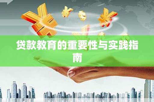 宝兴贷款教育的重要性与实践指南