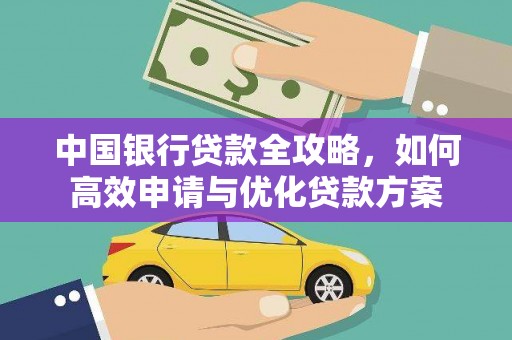 宝兴中国银行贷款全攻略，如何高效申请与优化贷款方案