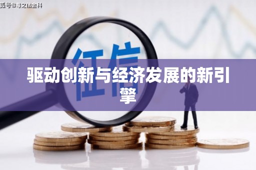 宝兴驱动创新与经济发展的新引擎