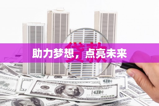 宝兴助力梦想，点亮未来