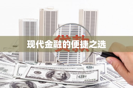 宝兴现代金融的便捷之选