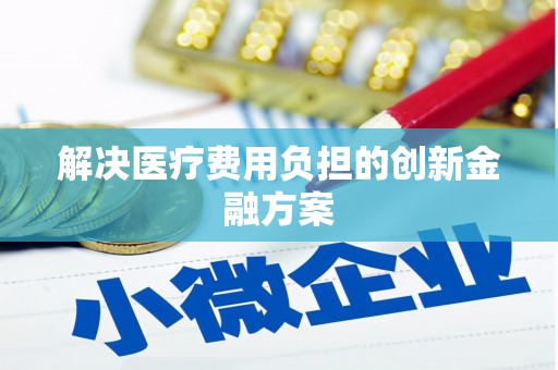 宝兴解决医疗费用负担的创新金融方案