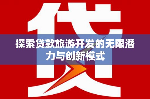 宝兴探索贷款旅游开发的无限潜力与创新模式