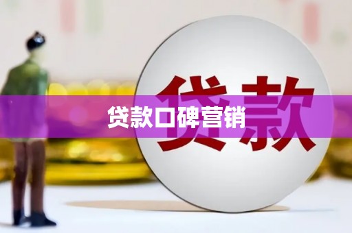 宝兴贷款口碑营销