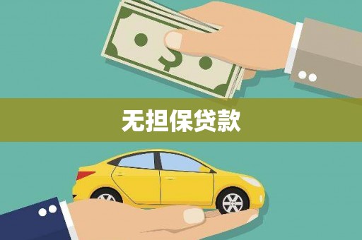 宝兴无担保贷款