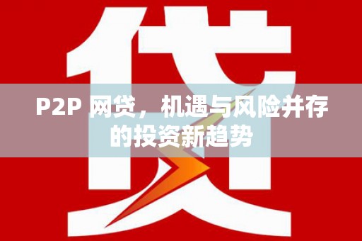 宝兴P2P 网贷，机遇与风险并存的投资新趋势