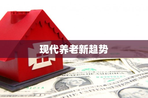 宝兴现代养老新趋势