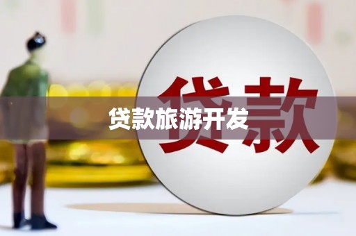 宝兴贷款旅游开发