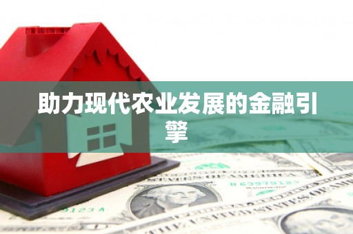 宝兴助力现代农业发展的金融引擎