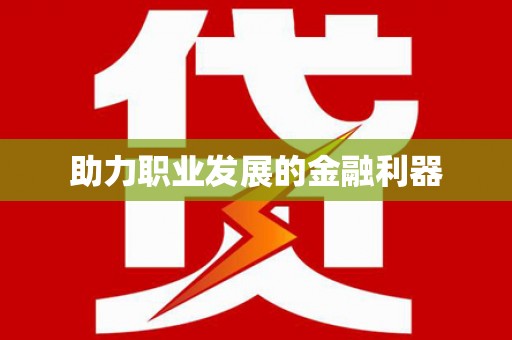 宝兴助力职业发展的金融利器