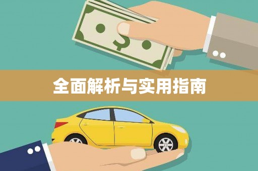 宝兴全面解析与实用指南