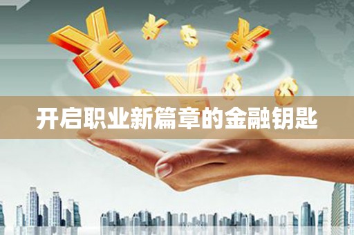宝兴开启职业新篇章的金融钥匙
