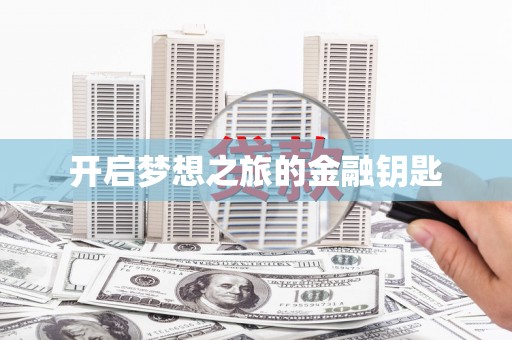 宝兴开启梦想之旅的金融钥匙