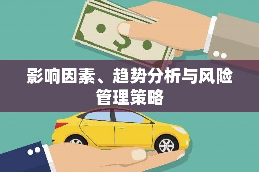 宝兴影响因素、趋势分析与风险管理策略