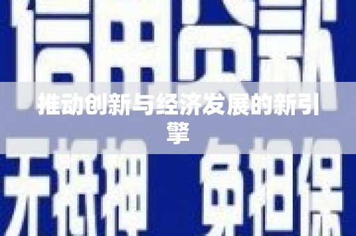 宝兴推动创新与经济发展的新引擎