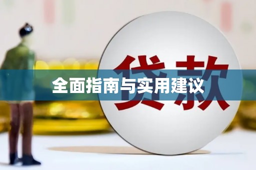宝兴全面指南与实用建议