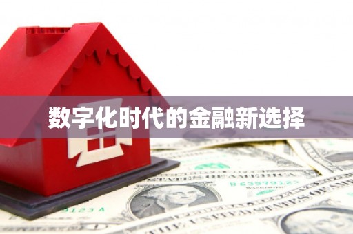 宝兴数字化时代的金融新选择