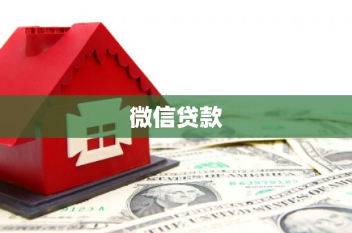 宝兴微信贷款