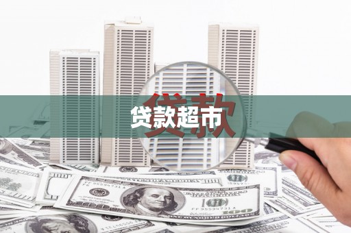 宝兴贷款超市