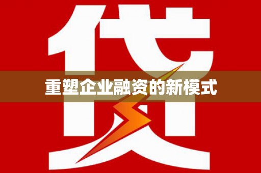 宝兴重塑企业融资的新模式