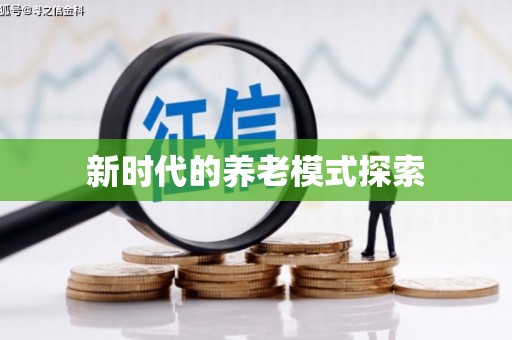 宝兴新时代的养老模式探索