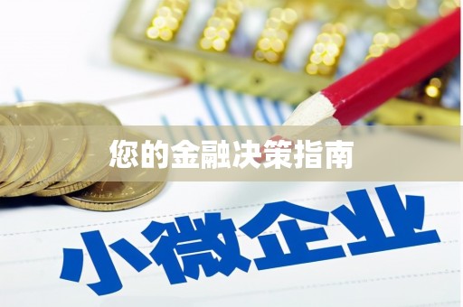 宝兴您的金融决策指南