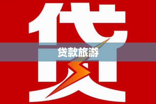 宝兴贷款旅游