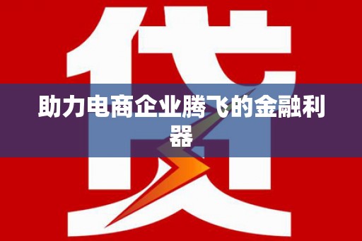 宝兴助力电商企业腾飞的金融利器