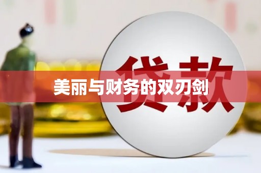 宝兴美丽与财务的双刃剑