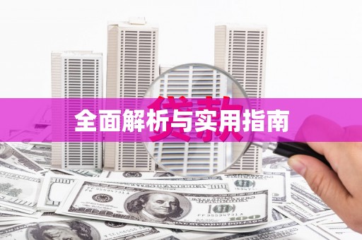 宝兴全面解析与实用指南