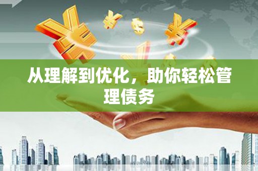 宝兴从理解到优化，助你轻松管理债务