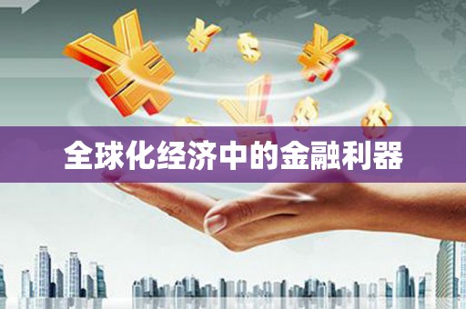 宝兴全球化经济中的金融利器