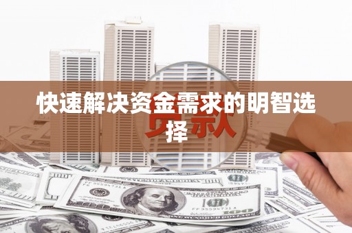 宝兴快速解决资金需求的明智选择