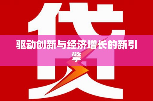 宝兴驱动创新与经济增长的新引擎